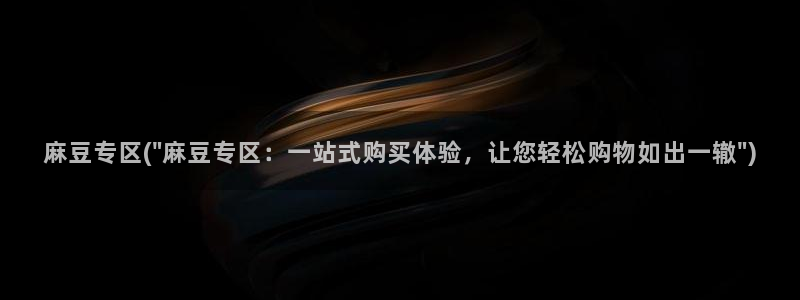 麻豆作品：麻豆专区(\