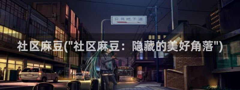 日韩中文麻豆专区：社区麻豆(\