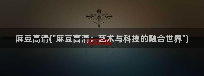 麻豆最新：麻豆高清(\