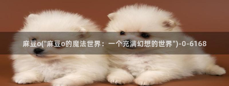 91蜜桃麻豆专区：麻豆o(\