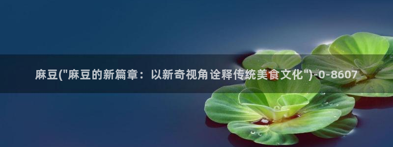 麻豆国产专区：麻豆(\