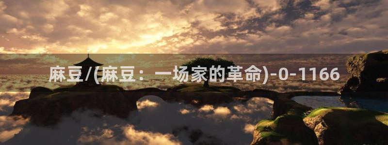 麻豆播放：麻豆/(麻豆：一场家的革命)