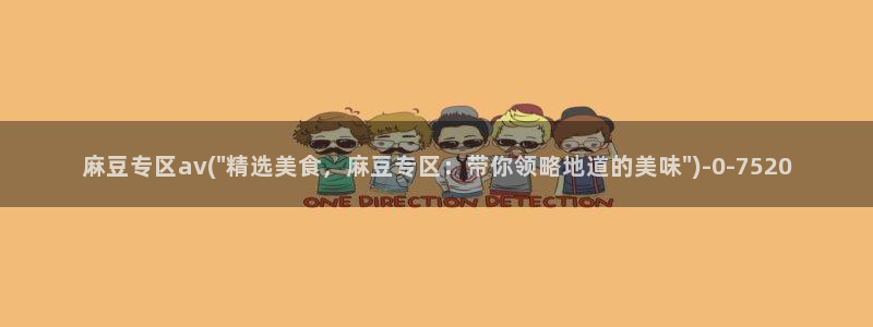 麻豆作品：麻豆专区av(\