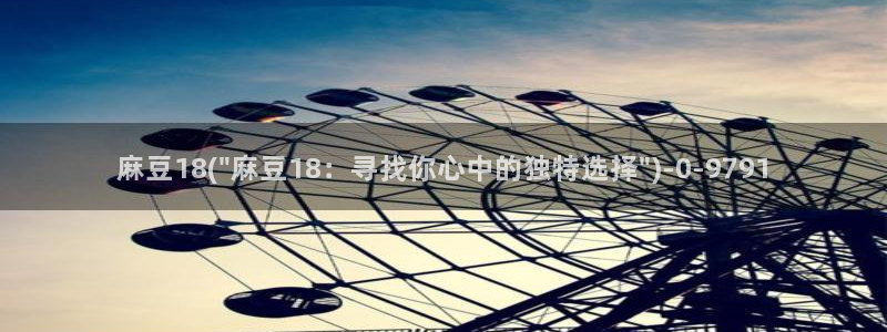 欧美专区麻豆：麻豆18(\