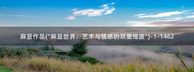 麻豆免费专区：麻豆作品(\