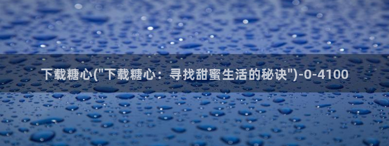 糖心vlog好看的女演员有哪些：下载糖心(\