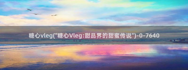 糖心vlog无限次数：糖心vleg(\