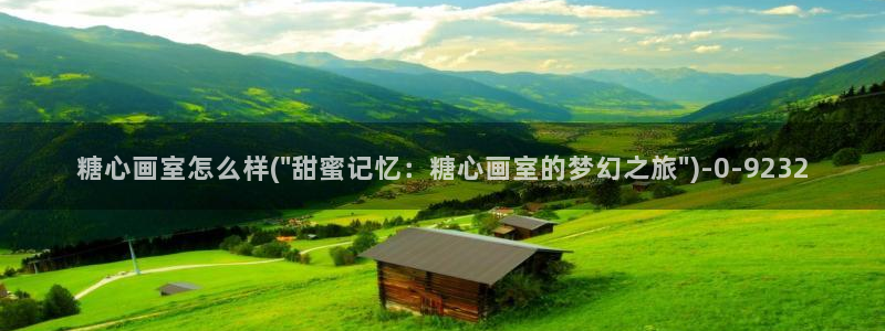 糖心vlog新官网入口：糖心画室怎么样(\