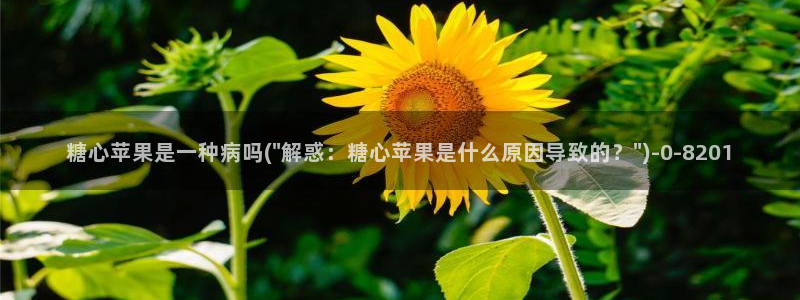 糖心vlog免费在线观看：糖心苹果是一种病吗(\