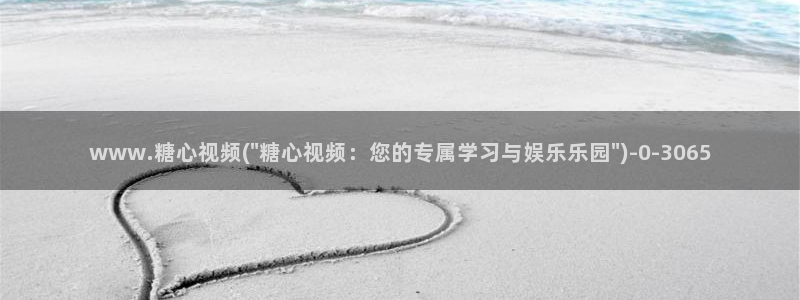 糖心的vlog：www.糖心视频(\