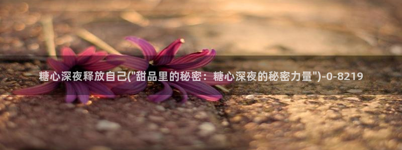 www.糖心.vlog：糖心深夜释放自己(\