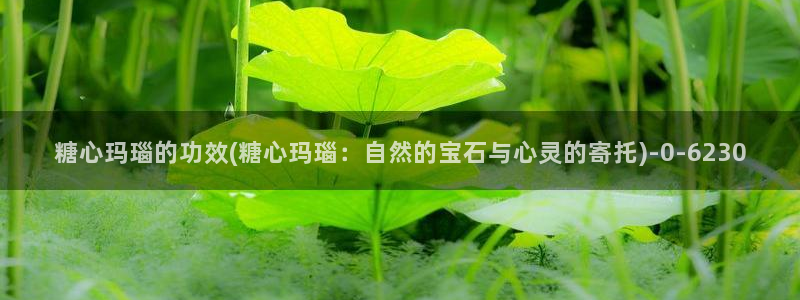 心糖vlog：糖心玛瑙的功效(糖心玛瑙：自然的宝石与心灵的寄托)