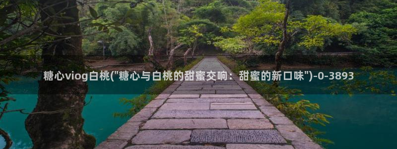 糖心vlog视频app下载：糖心viog白桃(\