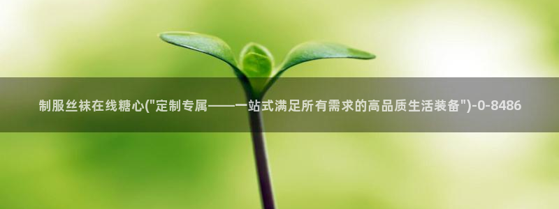 糖心vlog最新一集：制服丝袜在线糖心(\