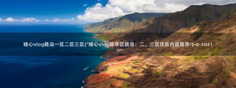 《糖心vlog》：糖心vlog精品一区二区三区(\