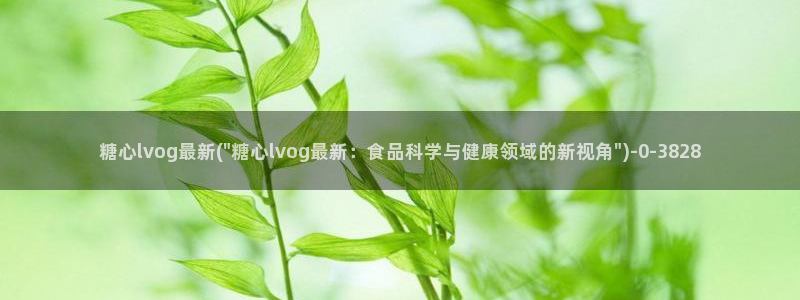 糖心vlog免费破解版下载：糖心lvog最新(\