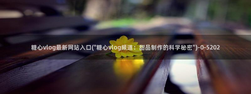 糖心vlog最新网址：糖心vlog最新网站入口(\