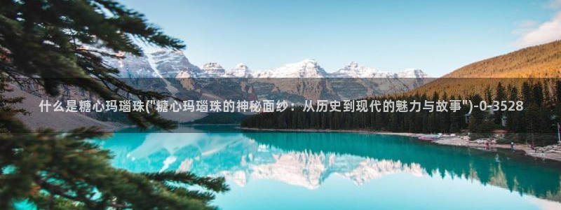 糖果心vlog免费：什么是糖心玛瑙珠(\