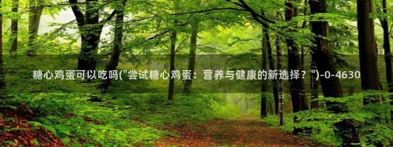 中国区糖心vlog：糖心鸡蛋可以吃吗(\