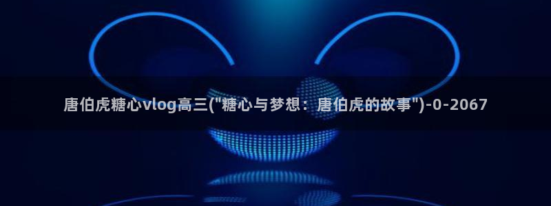 糖心vlog官方版：唐伯虎糖心vlog高三(\