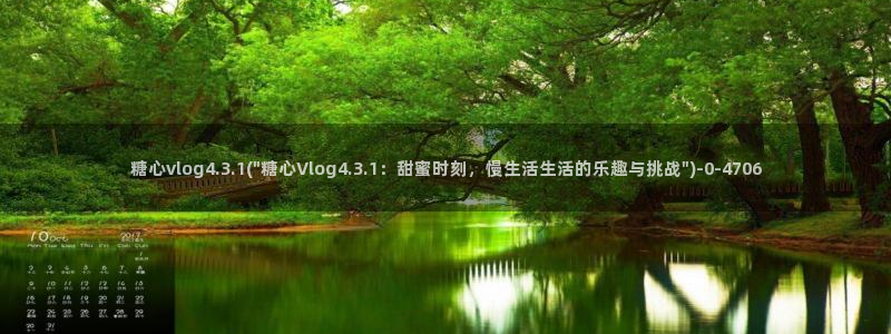 国产糖心vlog在线：糖心vlog4.3.1(\