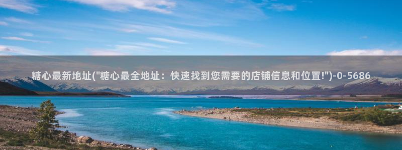 糖心vlog官网入：糖心最新地址(\