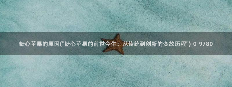 糖心vlog糖糖：糖心苹果的原因(\