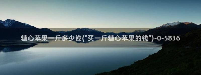 糖心vlog都有谁：糖心苹果一斤多少钱(\