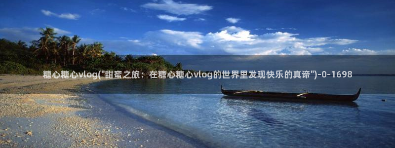 糖心vlog二代cc：糖心糖心vlog(\