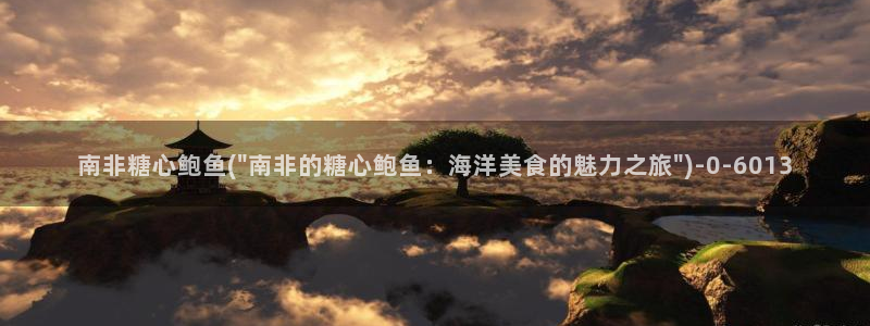 糖心破解版vlog下载：南非糖心鲍鱼(\