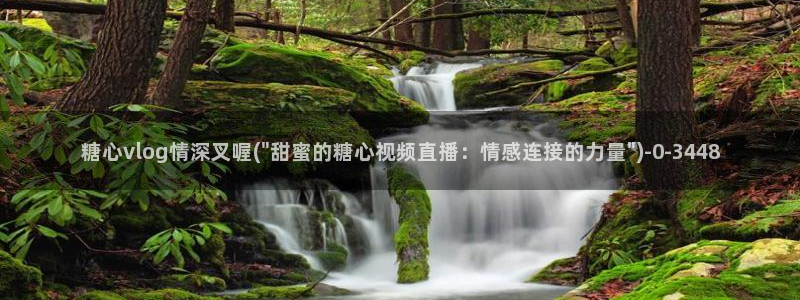 糖心vlog最新地址：糖心vlog情深叉喔(\