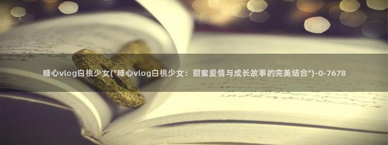 破解糖心vlog：糖心vlog白桃少女(\