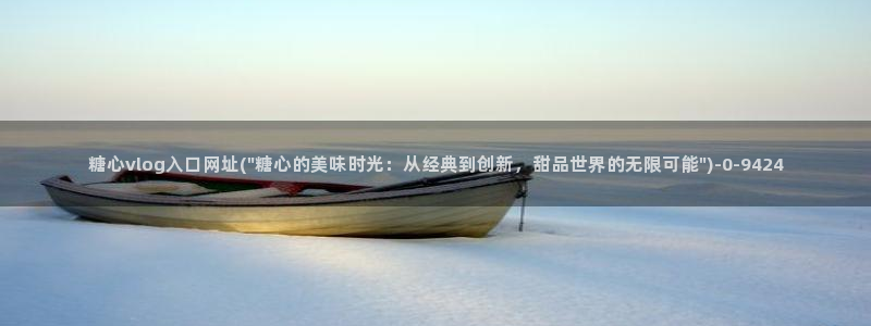 糖心破解版vlog下载：糖心vlog入口网址(\