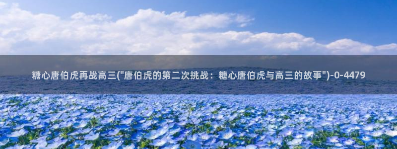 糖心vlogwww.：糖心唐伯虎再战高三(\