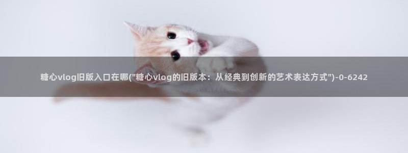 粉色情人糖心vlog：糖心vlog旧版入口在哪(\