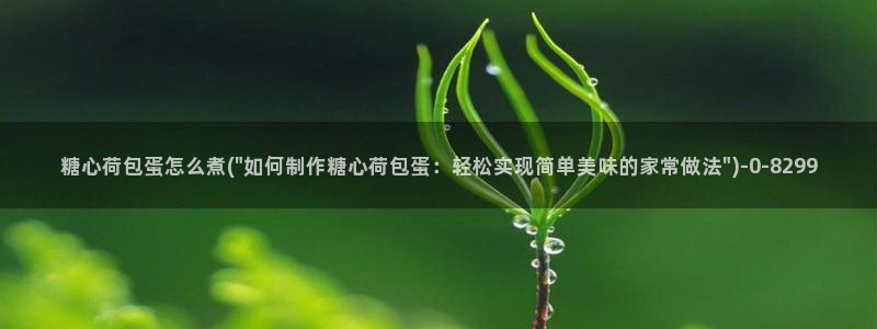 糖心vlog.con：糖心荷包蛋怎么煮(\
