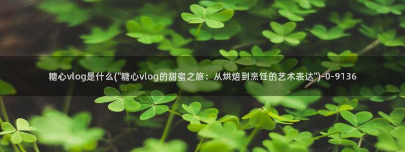 创可贴糖心vlog在线观看免费：糖心vlog是什么(\