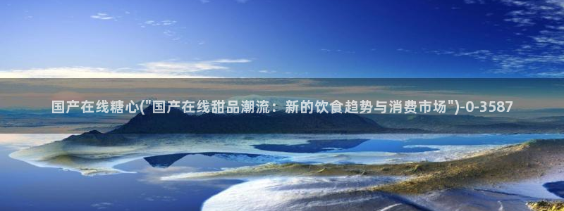 糖心vlog网站版：国产在线糖心(\