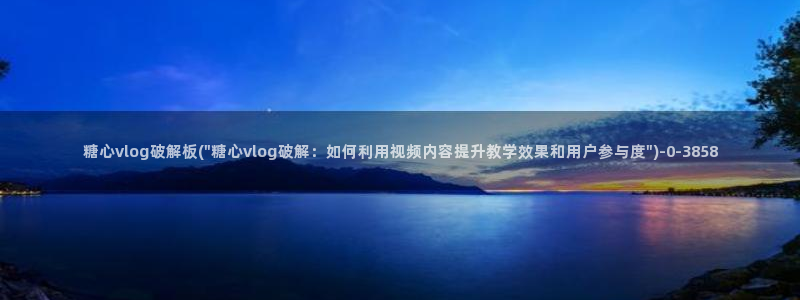 糖心vlog官网入口ios：糖心vlog破解板(\