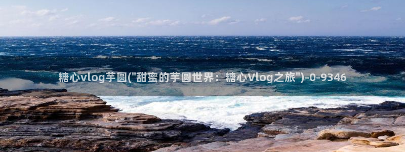 糖心vlog破解版(无付费)：糖心vlog芋圆(\