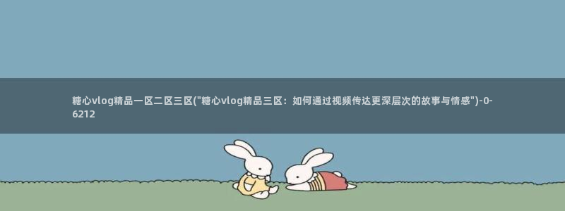 糖心vlog tv：糖心vlog精品一区二区三区(\