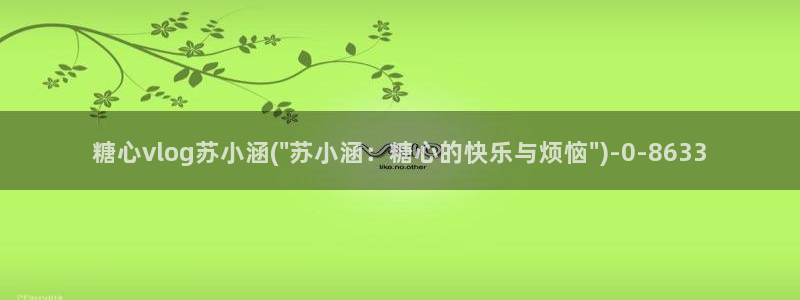 糖心vlog免费破解