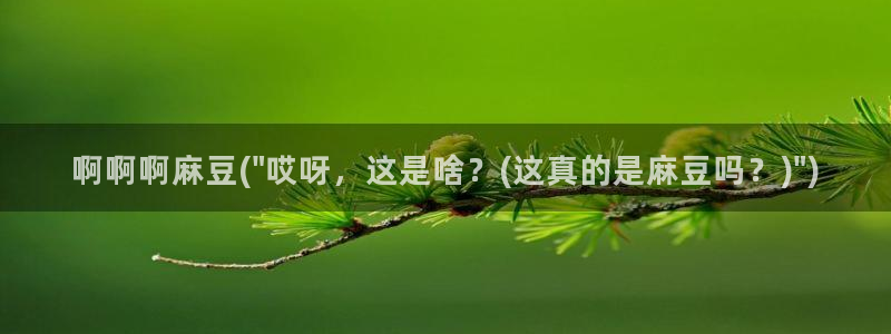 麻豆全集：啊啊啊麻豆(\