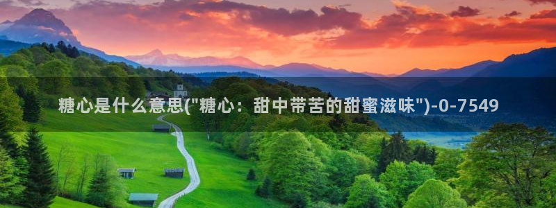 糖心vlog污ios：糖心是什么意思(\