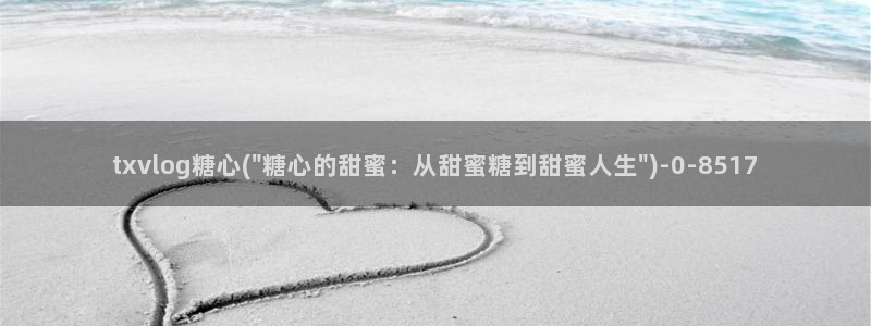 糖心视频vlog：txvlog糖心(\