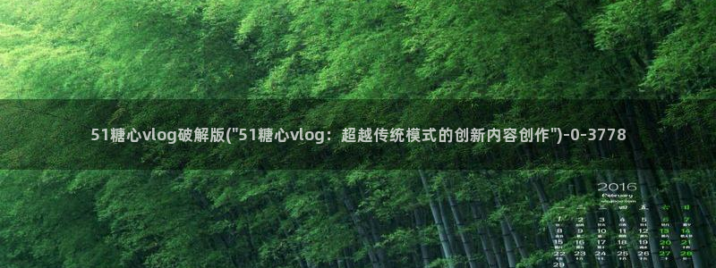 糖心官网vlog：51糖心vlog破解版(\
