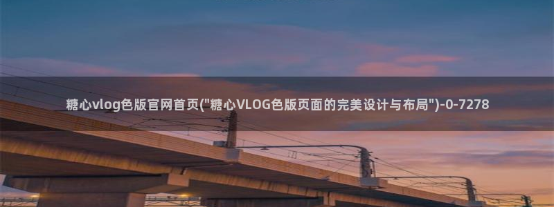糖心动漫vlog官网观看：糖心vlog色版官网首页(\