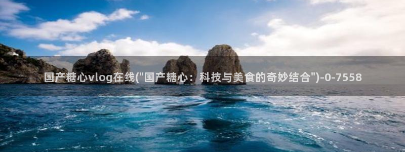糖心vlog怎么看：国产糖心vlog在线(\