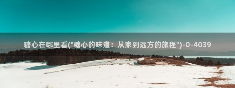 破解版糖心vlog下载：糖心在哪里看(\