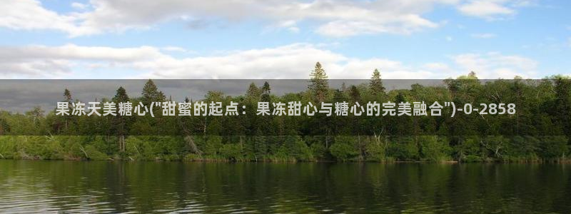 糖心vlog现在该看糖心了